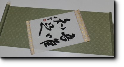 仮巻き掛け軸 仮巻き掛け軸