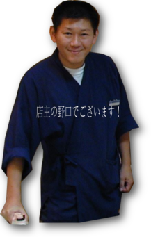 店主野口 店主野口